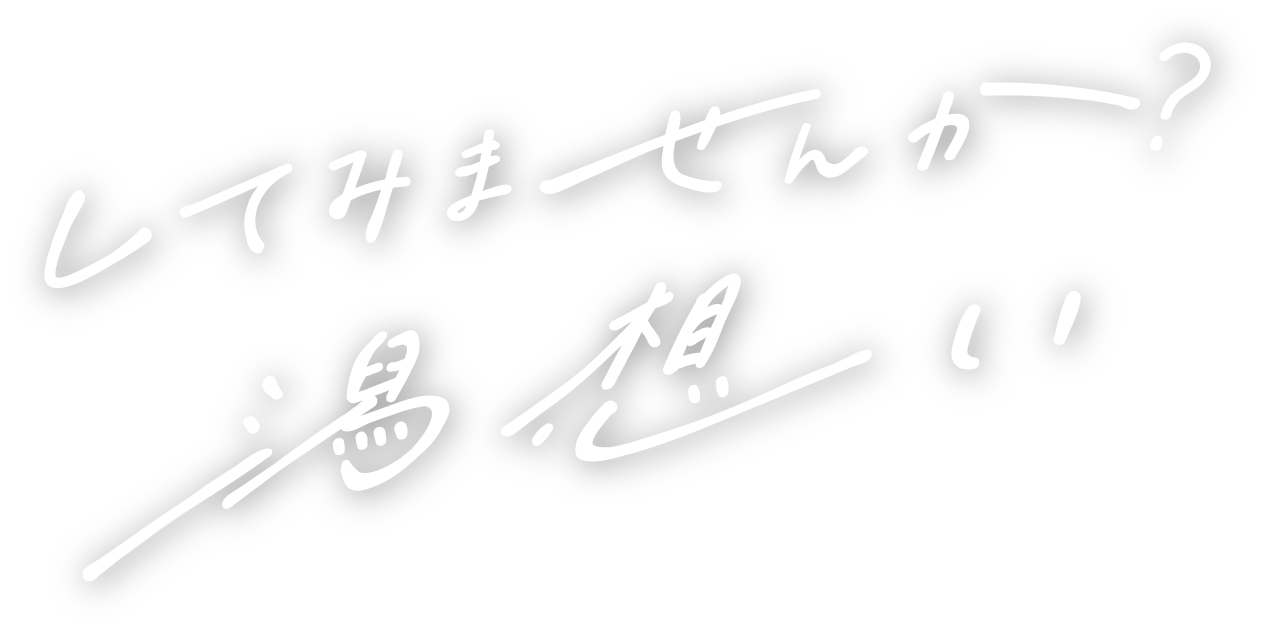 してみませんか？潟想い