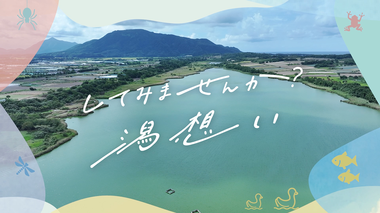 してみませんか？潟想い　～DISCOVER THE LAKES～