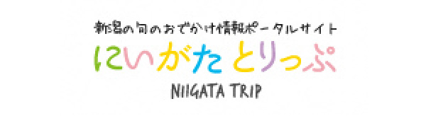 新潟ののおでかけ情報ポータルサイト　にいがたとりっぷ