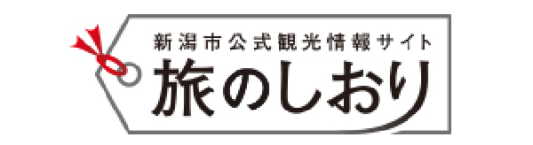 新潟市公式観光情報サイト　旅のしおり