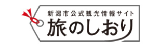 新潟市公式観光情報サイト　旅のしおり