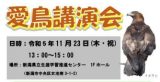 令和5年度愛鳥講演会