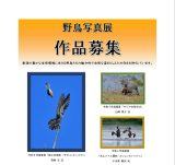 「令和5年度 野鳥写真展作品募集」